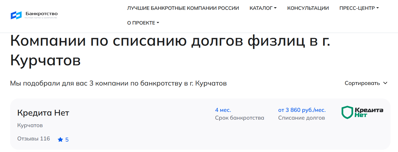 КредитаНет – первые в рейтинге компаний по банкротству в Курчатове на сайте Банкротство Инфо